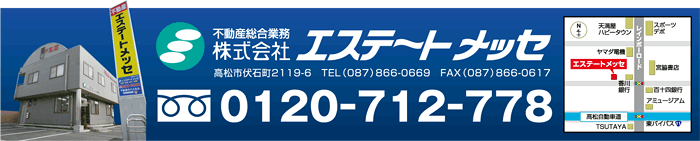 不動産総合業務　株式会社エステートメッセ　高松市伏石町2119-6