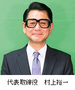 代表取締役 村上裕一
