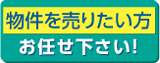 高松市にお持ちの物件を売りたい方へ　売りたい・買いたい　高松市内の不動産物件募集中