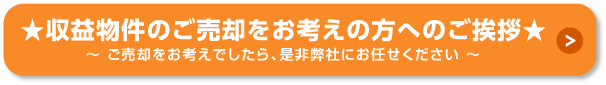 収益物件のご売却をお考えの方へのご挨拶