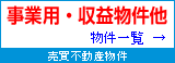 売買不動産物件　事業用・収益物件他