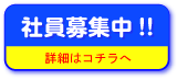 社員募集中!!