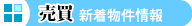 新着不動産物件　売買情報