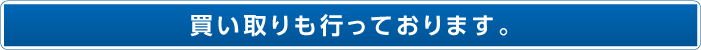 買い取りも行っております。