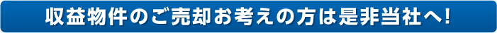 収益物件のご売却お考えの方は是非当社へ!