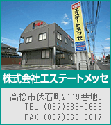 不動産総合業務　株式会社エステートメッセ　高松市伏石町2119番地6 TEL087-866-0669 FAX087-866-0617