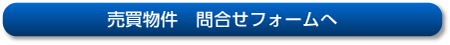 売買物件　お問い合わせフォームへ