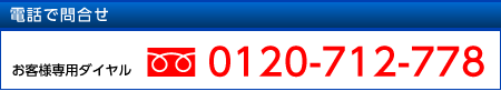電話で問合せ:お客様専用ダイヤル 0120-712-778